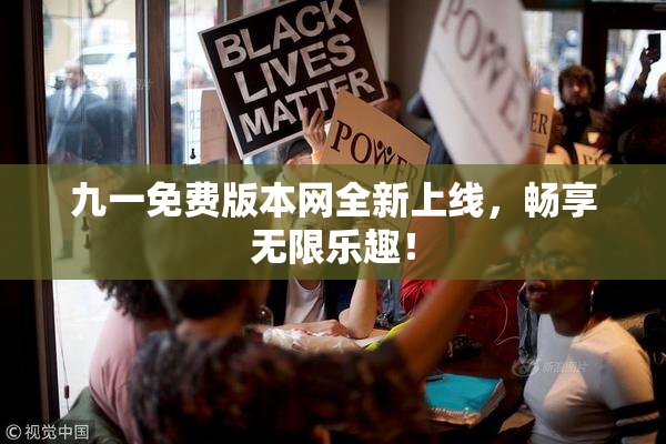 九一免费版本网全新上线，畅享无限乐趣！