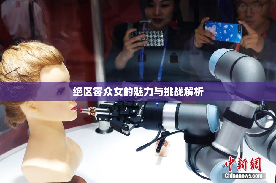 绝区零众女的魅力与挑战解析