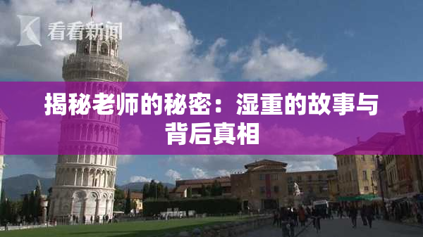 揭秘老师的秘密：湿重的故事与背后真相