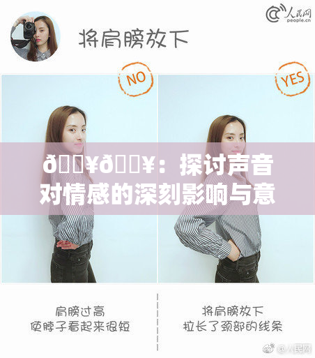🔥🔥：探讨声音对情感的深刻影响与意义