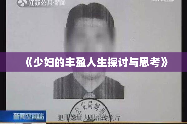 《少妇的丰盈人生探讨与思考》