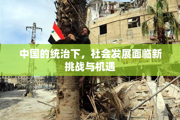 中国的统治下，社会发展面临新挑战与机遇
