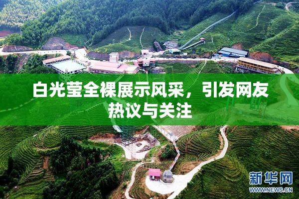白光莹全裸展示风采，引发网友热议与关注