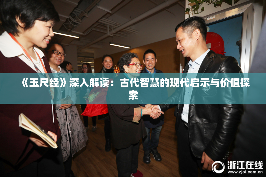 《玉尺经》深入解读：古代智慧的现代启示与价值探索