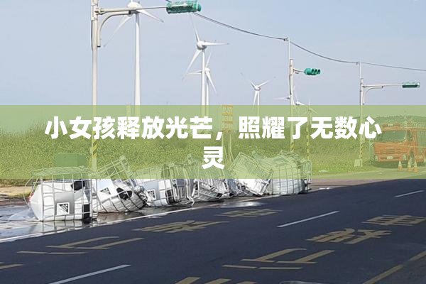 小女孩释放光芒，照耀了无数心灵