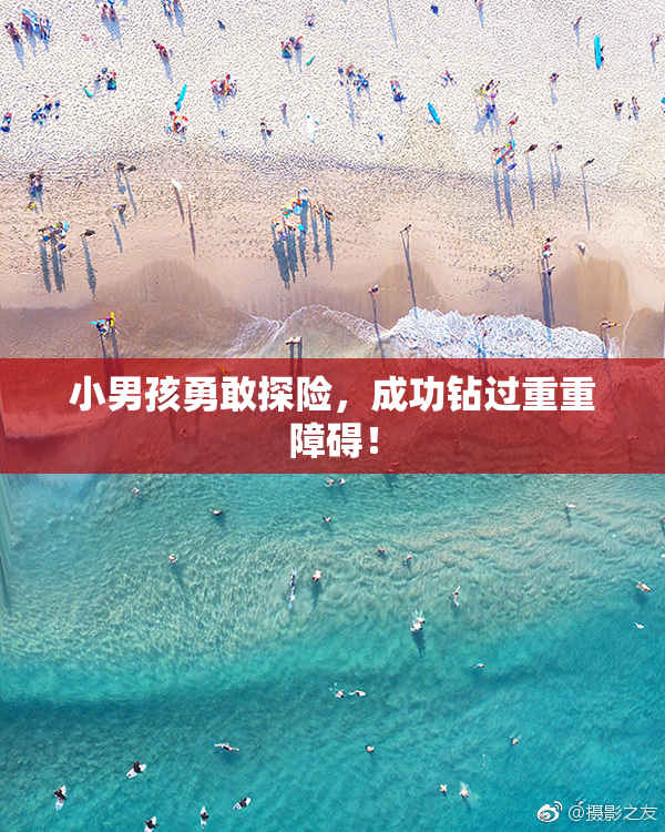 小男孩勇敢探险，成功钻过重重障碍！