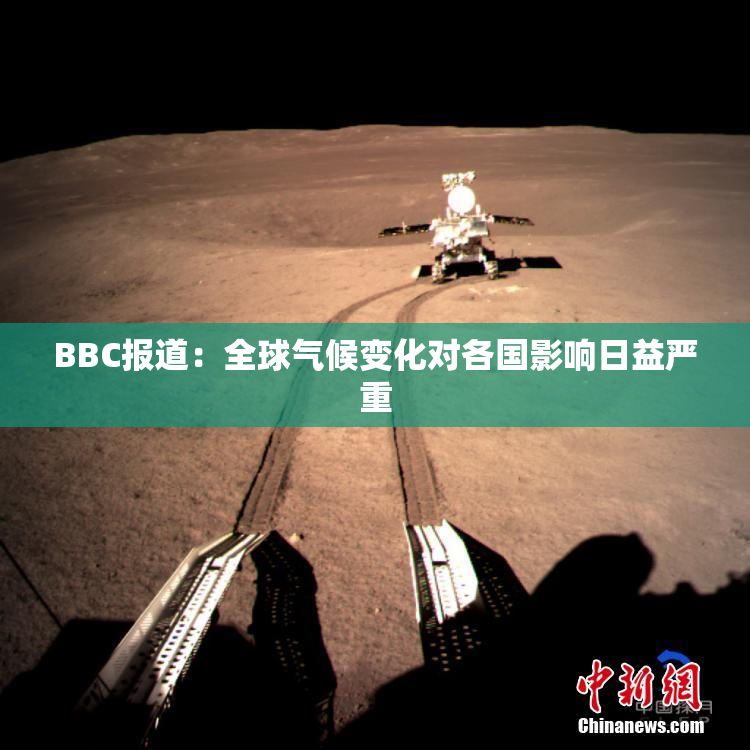 BBC报道：全球气候变化对各国影响日益严重