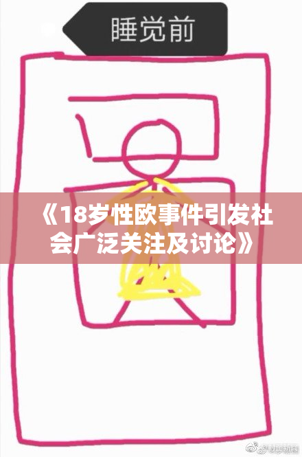 《18岁性欧事件引发社会广泛关注及讨论》