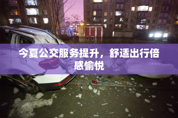 今夏公交服务提升，舒适出行倍感愉悦