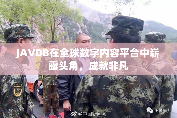 JAVDB在全球数字内容平台中崭露头角，成就非凡