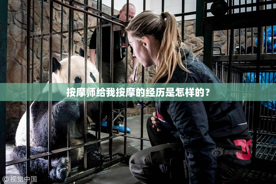 按摩师给我按摩的经历是怎样的？