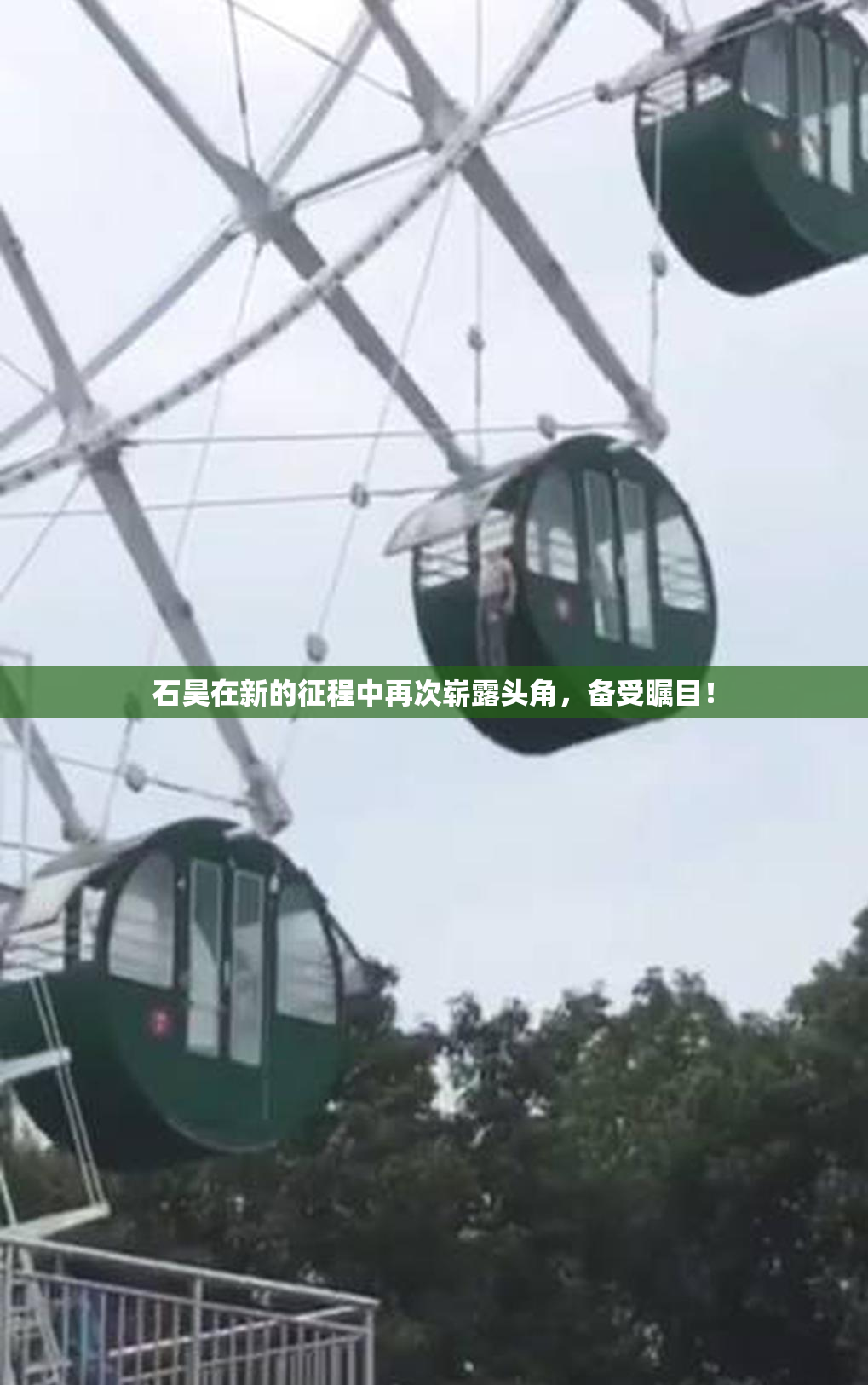 石昊在新的征程中再次崭露头角，备受瞩目！