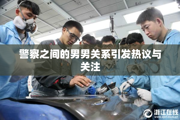 警察之间的男男关系引发热议与关注