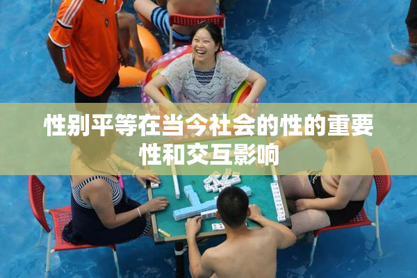 性别平等在当今社会的性的重要性和交互影响