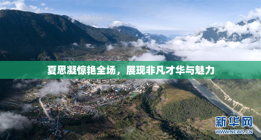 夏思凝惊艳全场，展现非凡才华与魅力