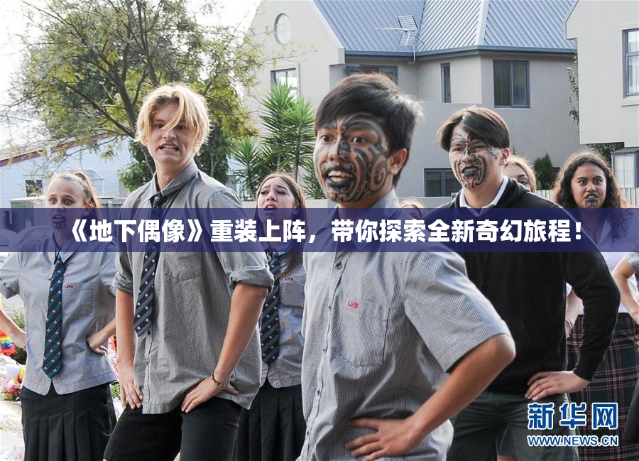 《地下偶像》重装上阵，带你探索全新奇幻旅程！