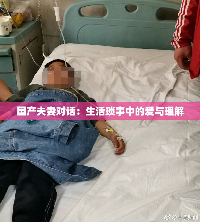 国产夫妻对话：生活琐事中的爱与理解