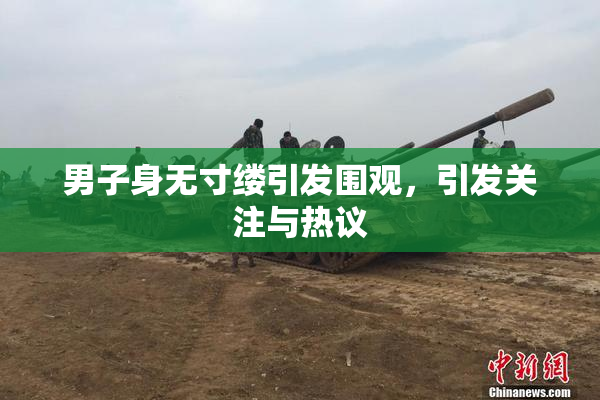 男子身无寸缕引发围观，引发关注与热议
