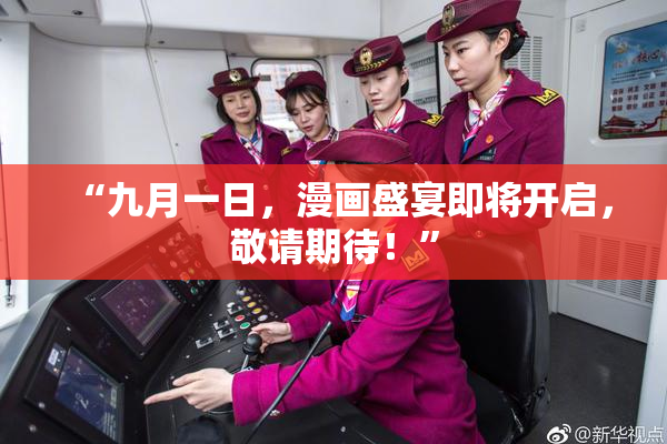 “九月一日，漫画盛宴即将开启，敬请期待！”