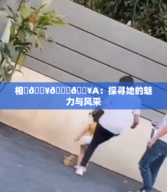 相沢🔥🍑🔥A：探寻她的魅力与风采