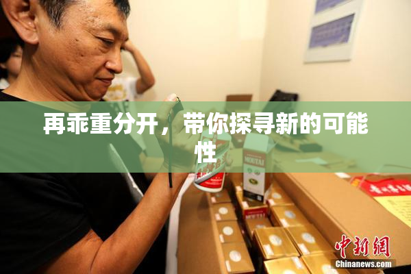 再乖重分开，带你探寻新的可能性