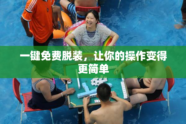 一键免费脱装，让你的操作变得更简单
