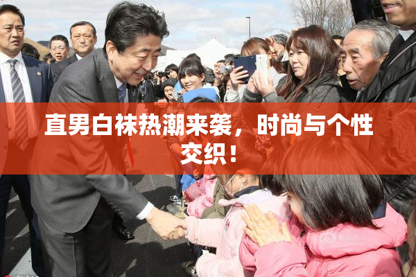 直男白袜热潮来袭，时尚与个性交织！