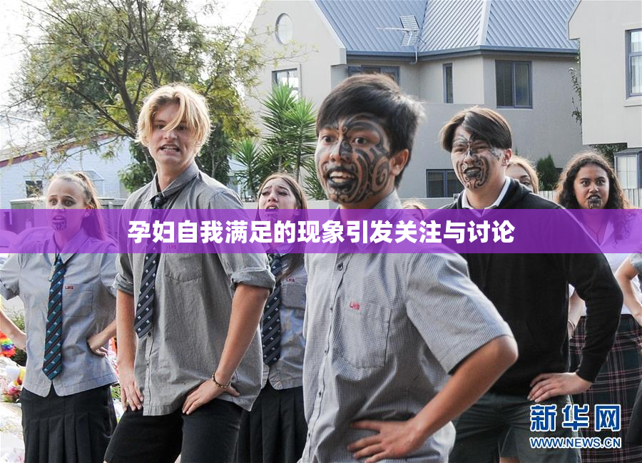 孕妇自我满足的现象引发关注与讨论