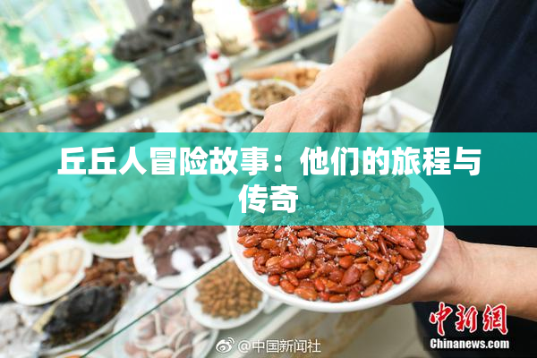 丘丘人冒险故事：他们的旅程与传奇