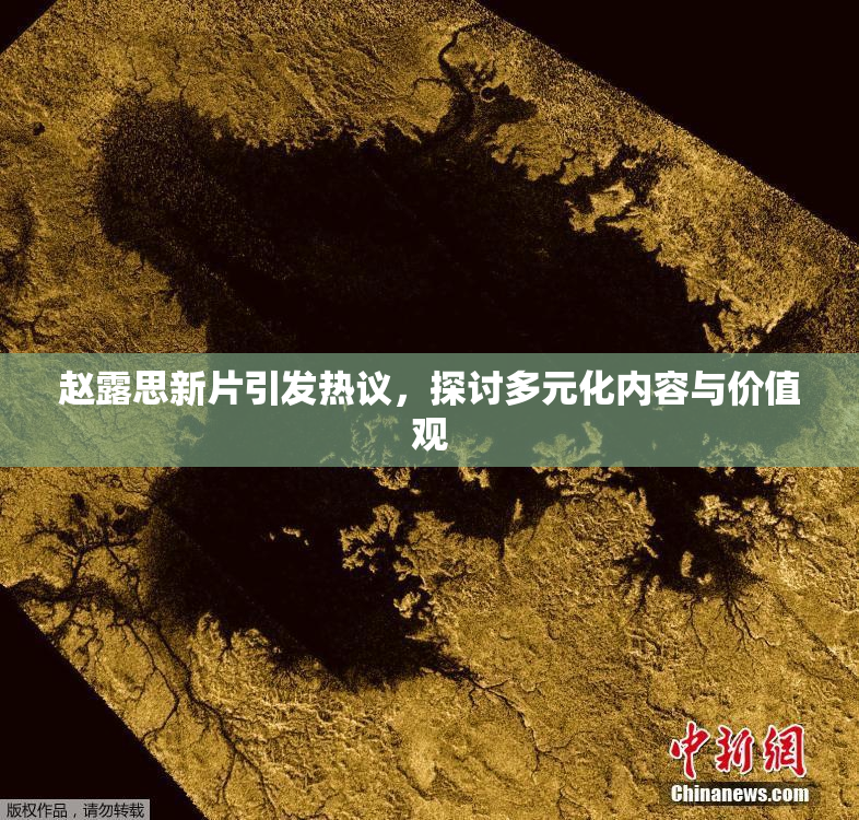 赵露思新片引发热议，探讨多元化内容与价值观