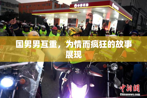 国男男互重，为情而疯狂的故事展现
