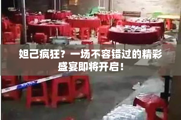 妲己疯狂？一场不容错过的精彩盛宴即将开启！