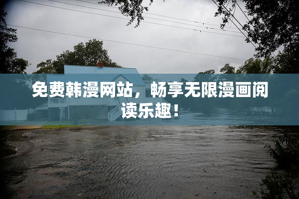 免费韩漫网站，畅享无限漫画阅读乐趣！