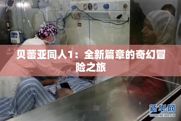 贝蕾亚同人1：全新篇章的奇幻冒险之旅
