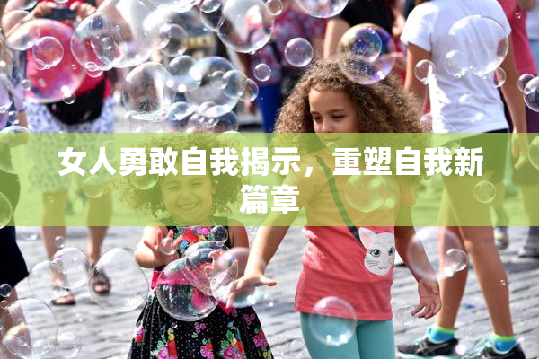 女人勇敢自我揭示，重塑自我新篇章