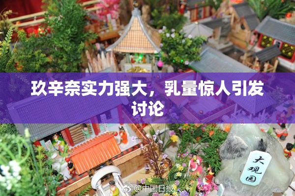 玖辛奈实力强大，乳量惊人引发讨论