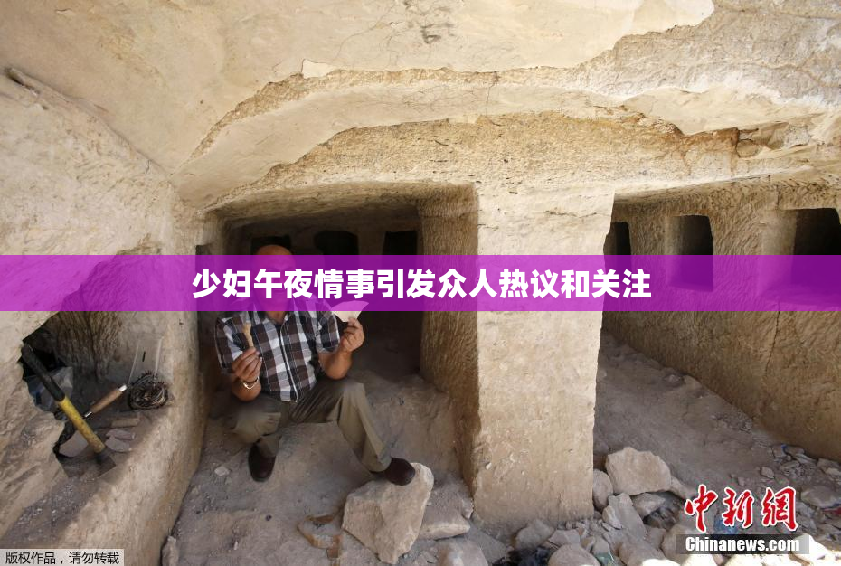 少妇午夜情事引发众人热议和关注