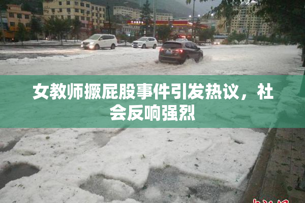 女教师撅屁股事件引发热议，社会反响强烈