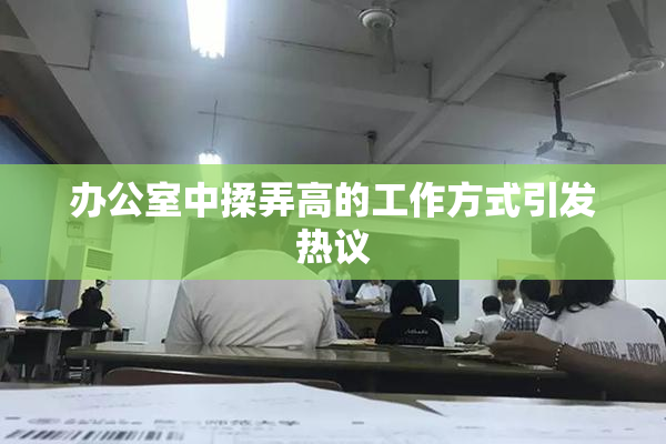 办公室中揉弄高的工作方式引发热议