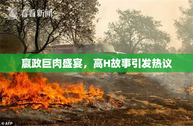嬴政巨肉盛宴，高H故事引发热议