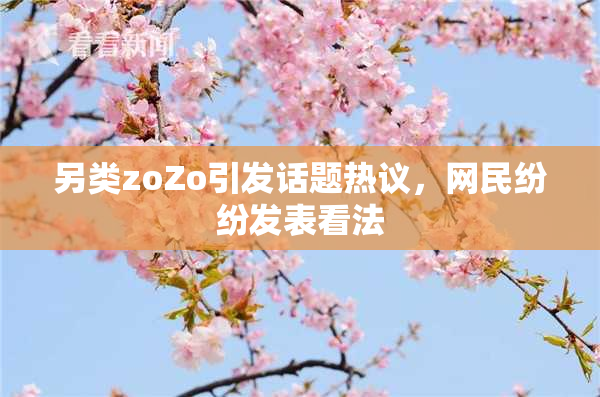 另类zoZo引发话题热议，网民纷纷发表看法