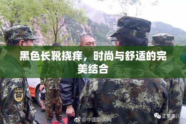 黑色长靴挠痒，时尚与舒适的完美结合