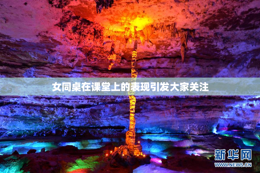 女同桌在课堂上的表现引发大家关注