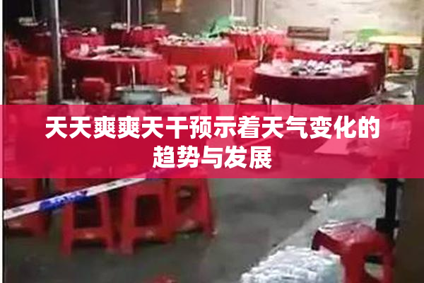 天天爽爽天干预示着天气变化的趋势与发展