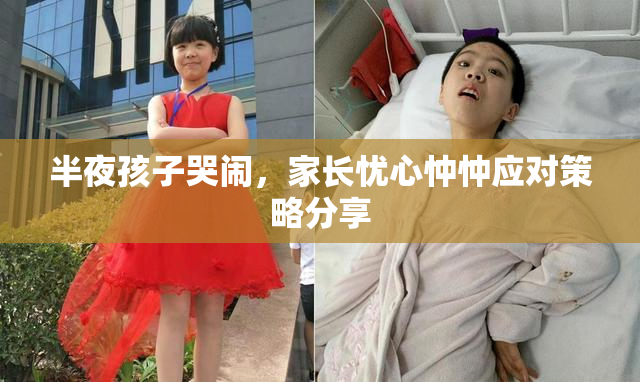 半夜孩子哭闹，家长忧心忡忡应对策略分享