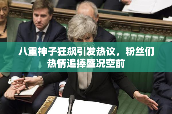 八重神子狂飙引发热议，粉丝们热情追捧盛况空前