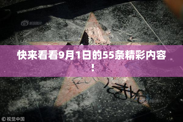 快来看看9月1日的55条精彩内容！