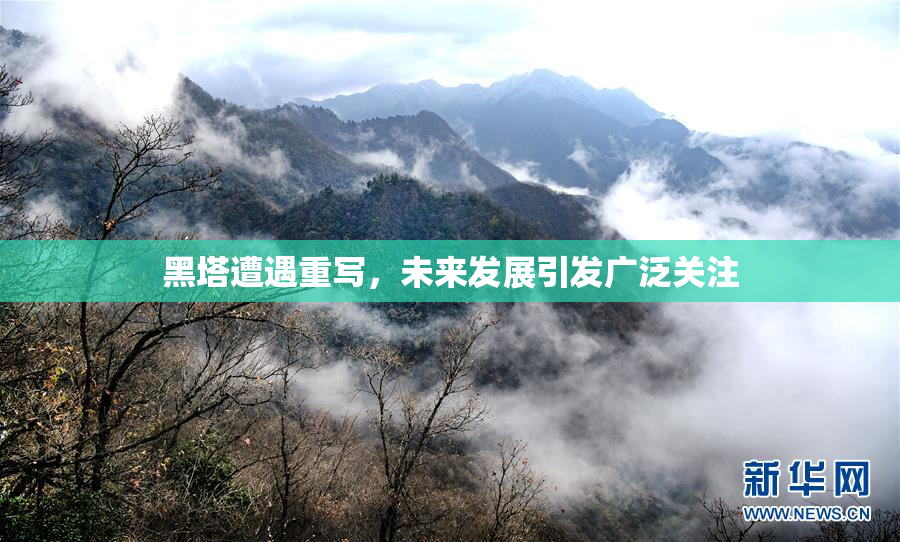 黑塔遭遇重写，未来发展引发广泛关注