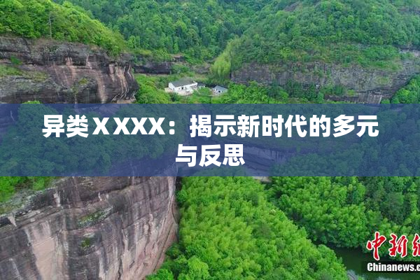 异类ⅩXXX：揭示新时代的多元与反思