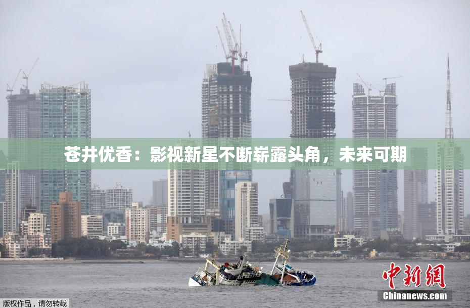 苍井优香：影视新星不断崭露头角，未来可期